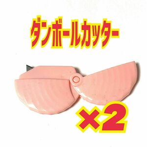 2個　ダンボールカッター　ピンク　段ボール　ナイフ　開封　オープナー　便利