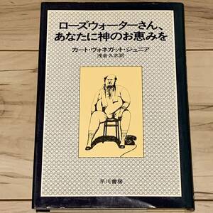 サイン入り初版 カート・ヴォネガット ローズウォーターさん、あなたに神のお恵みを 早川書房刊 SF