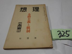 ３２５雑誌『理想　特集・全体主義と統制』昭和１４・４　福富一郎