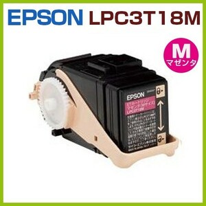 送料無料　EPSON対応　再生トナーカートリッジ　LPC3T18M　LP-S7100 LP-S7100C2 LP-S7100C3 LP-S7100R LP-S7100RZ LP-S7100Z LP-S71C5