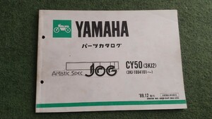 YAMAHA CY50 3KJ2 3KJ-1884101～ JOG ジョグ アーティスティックスペック ヤマハ 正規 中古 車検 パーツカタログ 整備書 当時 1版 1989.12