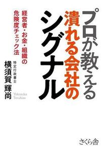 プロが教える　潰れる会社のシグナル 経営者・お金・組織の危険度チェック法／横須賀輝尚(著者)