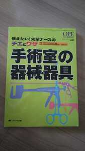 即決【送料込】手術室の器械・器具　オペナーシング2008春季増刊