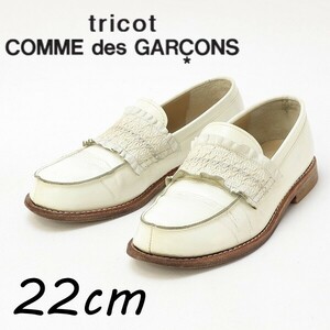 ◆tricot COMME des GARCONS トリコ コムデギャルソン レザー フリル ローファー シューズ オフホワイト 22cm