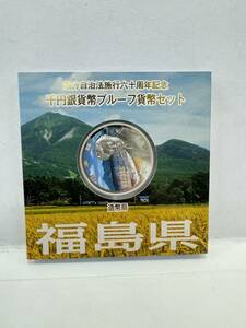 【15】地方自治法施行60周年記念 千円銀貨幣 プルーフ貨幣セット 平成28年 福島県 造幣局 1000円 銀貨 記念コイン 硬貨 コレクション