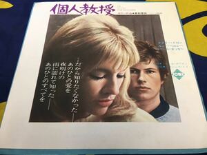 O.S.T.★中古7’シングル国内盤「個人授業～愛のレッスン」