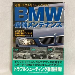 初版 BMW最強メンテナンス E36 E46 E90 3シリーズ 整備 定番トラブル 本 クーペ ツーリング 325 320 330 318