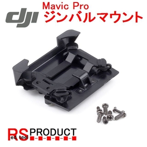 DJI Mavic Pro 修理 パーツ　ジンバル マウント プレート　墜落 ジャンク 補修など