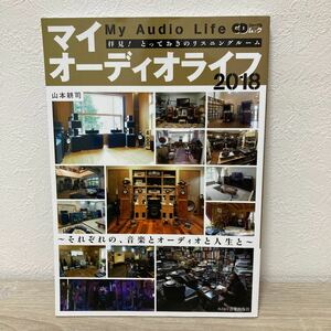 マイオーディオライフ　2018拝見！とっておきのリスニングルーム　（ＣＤジャーナルムック） 山本耕司／著