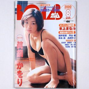 BOMB! ボム 平成12年 2000年8月号 眞鍋かをり 本上まなみ 広末涼子 優香 加藤あい - 管: IS149