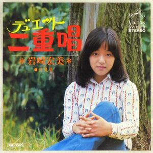 ■岩崎宏美｜二重唱（デュエット）／月見草 ＜EP 1975年 日本盤＞デビューシングル