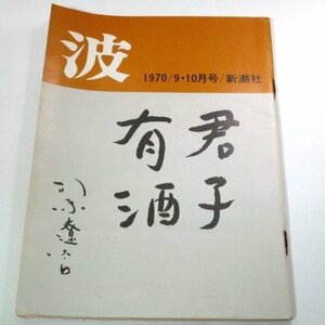 波 1970.9.10月号 司馬遼太郎 筆跡/ 三島由紀夫/ 石原慎太郎×江藤淳 遠藤周作 円地文子 中野重治 山本周五郎 金井美恵子 小林信彦 ほか