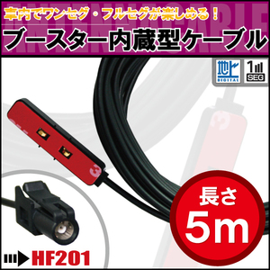 アンテナコード 5m フィルムアンテナ 用 地デジ ワンセグ フルセグ ナビ ブースター内蔵型 ケーブル コード HF201 コネクタ