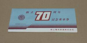 【野上電気鉄道】創立70周年記念乗車券　昭和58年8月3日