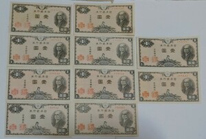 旧紙幣　1円札　良品　10枚　　　　　　