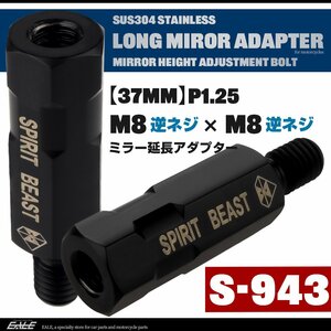 バイク ミラー 延長 ロングアダプター 37mm 車体側 M8逆ネジ / ミラー側 M8逆ネジ P1.25 ブラック SUS304 ステンレス製 S-943