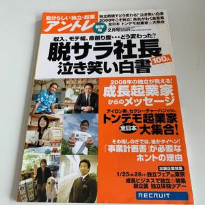 Y02.204 アントレ 脱サラ社長 成長起業家 ニュース ビジネス 経済 事業計画書 起業 独立 開業 フランチャイズ 経営者 個人事業主 2008年 2