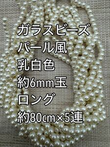 　専用　乳白色(オフホワイト)パール風　ガラスビーズ 6mm玉ロング 5連ハンドメイド