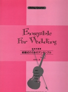 【送料無料】弦楽四重奏　楽譜　結婚式のためのアンサンブル　愛の挨拶　他