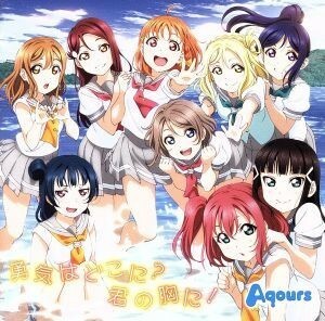 『ラブライブ！サンシャイン！！』２期ＥＤ主題歌「勇気はどこに？君の胸に！」／Ａｑｏｕｒｓ