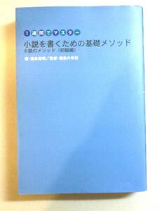 【小説執筆初心者向き●初版第一刷】小説を書くための基礎メソッド　小説のメソッド〈初級編〉