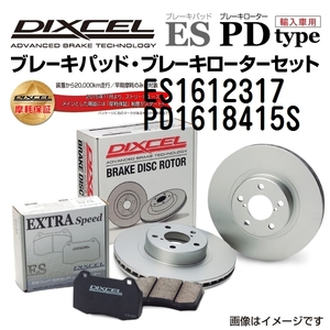 ES1612317 PD1618415S ボルボ V60 フロント DIXCEL ブレーキパッドローターセット ESタイプ 送料無料