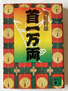 首一万両 南原幹雄 著 講談社文庫 昭和60年6月15日