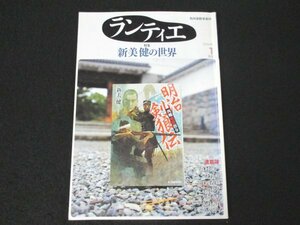 本 No1 03719 ランティエ 2016年1月号 新美健 森村誠一 今野敏 江國香織 吉田篤弘 犬飼六岐 八月秀作 大矢博子 細谷正充 新選組剣客伝 ほか