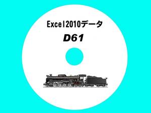 ■CD-ROM 国鉄蒸気機関車の履歴 【 D61一族 6輌の生涯 】 オリジナル編集・Excel2010データ
