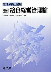 [A01889262]給食経営管理論 (管理栄養士講座) 龍史，小松、 祐也，朝見; 健二，外山