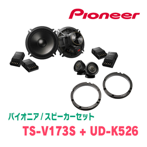 パイオニア / TS-V173S + UD-K526　セパレートスピーカー+インナーバッフルセット