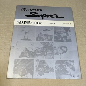 修理書/追補版 スープラ JZA80 1997-8 SUPRA