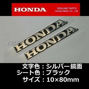 ホンダ 純正 ステッカー HONDA 銀シート ブラック 80mm 2枚セット /CB400 NM4-01 NM4-02 CBR400R CB400F 400X VT400S VTR XR230 FTR