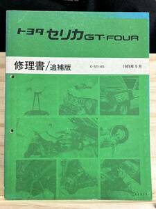 ◆(40229)トヨタ　セリカGT-FOUR 1989年9月　修理書　追補版
