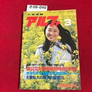 さ08-040受験 アルファ 1983.3 国公立大学系統得点分布表 代々木ゼミナール