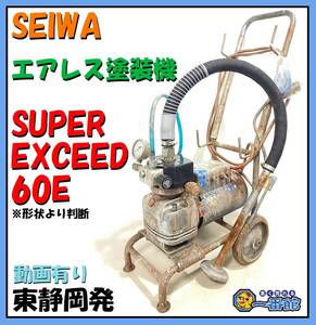 ★確認動画有り★ SEIWA セイワ 精和産業 エアレス塗装機 SUPER EXCEED 60E モーター BP-FL1 東静岡発 領収可 J0327-1-3b