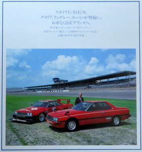 旧車 カタログ◆1982 ニッサン NISSAN 日産 PRINCE スカイライン SKYLINE 2000RS GT TURBO L20 FJ グロリア20 昭和レトロ ポールニューマン