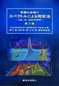 有機化合物のスペクトルによる同定法 ＭＳ，ＩＲ，ＮＭＲの併用／シルバーシュタイン，Ｆｒａｎｃｉｓ　Ｘ．Ｗｅｂｓｔｅｒ，Ｄａｖｉｄ　