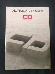 [カタログ] ALPINE/LUXMAN (アルパイン・ラックスマン) 1988年6月 CDプレーヤーカタログ/D113D/D113/D117/D111/D115/D109/昭和レトロ/