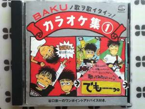 CD　BAKUノ歌ヲ歌イタイッ　カラオケ集1