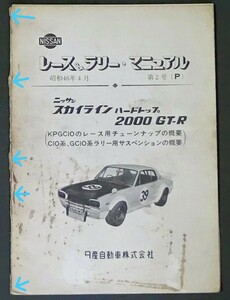 超希少 日産スカイライン 2000GTR KPGC10 レース&ラリーマニアル原本 1971(昭和４6/4)