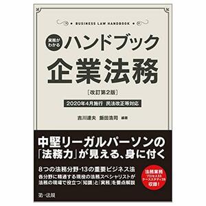 【中古】 実務がわかる ハンドブック企業法務 [改訂第2版] ～2020年4月施行 民法改正等対応～