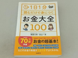 1日1分読むだけで身につく お金大全100 頼藤太希