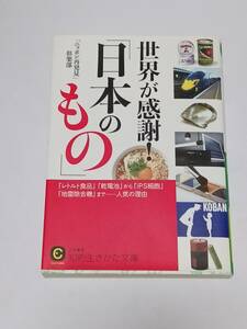 ＝説明必読＝「ニッポン再発見」倶楽部　『世界が感謝！「日本のもの」』　知的生きかた文庫