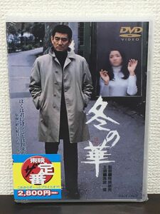 冬の華／降旗康男 監督　高倉健　倍賞美津子 他【未開封品/DVD】