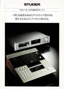 ☆スチューダー STUDER・ルボックス ＲＥＶＯＸ・プロ用カタログセット☆