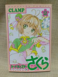 【本】カードキャプターさくら クリアカード編 ２巻 CLAMP KCデラックス 講談社 なかよし クランプ 少女漫画,少女まんが