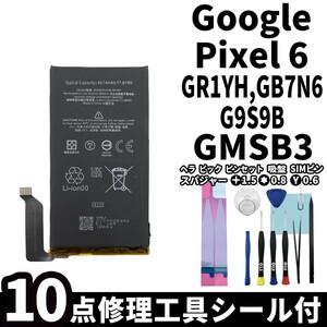 国内即日発送! 純正同等新品! Google Pixel 6 バッテリー GMSB3 GR1YH GB7N6 G9S9B 電池パック 交換 内蔵battery 修理工具付き