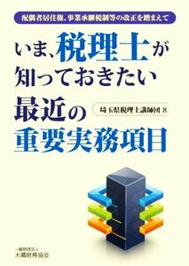 いま、税理士が知っておきたい最近の重要実務項目 配偶者居住権、事業承継税制等の改正を踏まえて／埼玉県税理士講師団(著者)