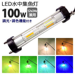 oygg-100w LED水中集魚灯 集魚ライト 100W 調光 調色 12V 24v オレンジ グリーン ブルー ホワイト イエロー パープル しらすうな ぎ 